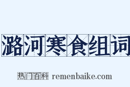 潞河寒食组词是什么意思的图片